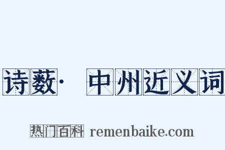 诗薮·中州近义词是什么意思的图片